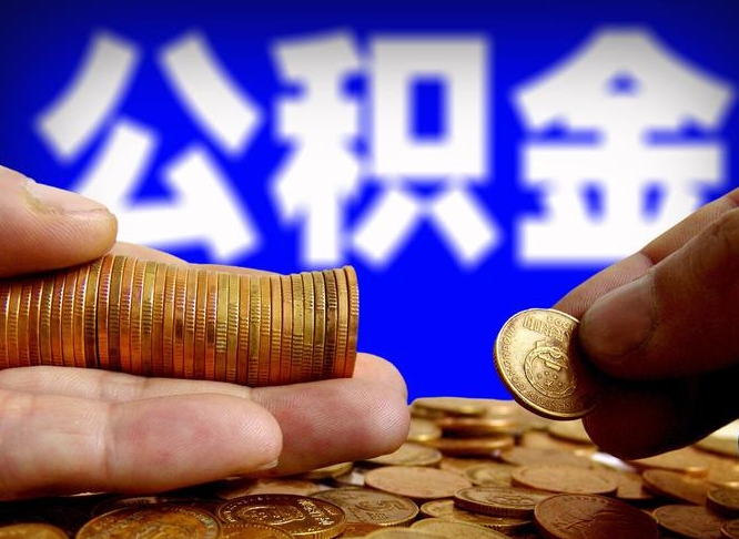 公积金交满是什么意思-荆州公积金代办平台